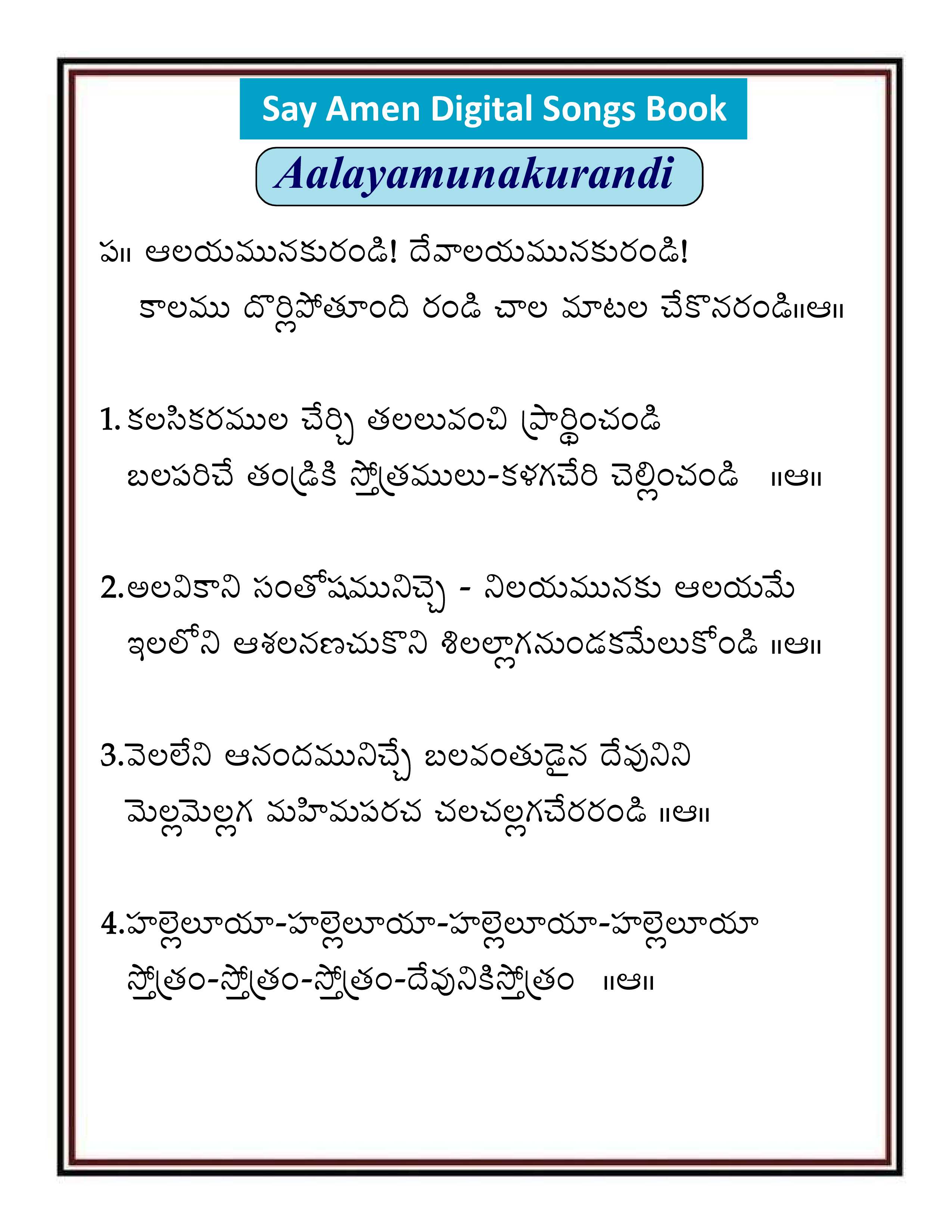 ఆలయమునకు రండి Alayamunaku randi